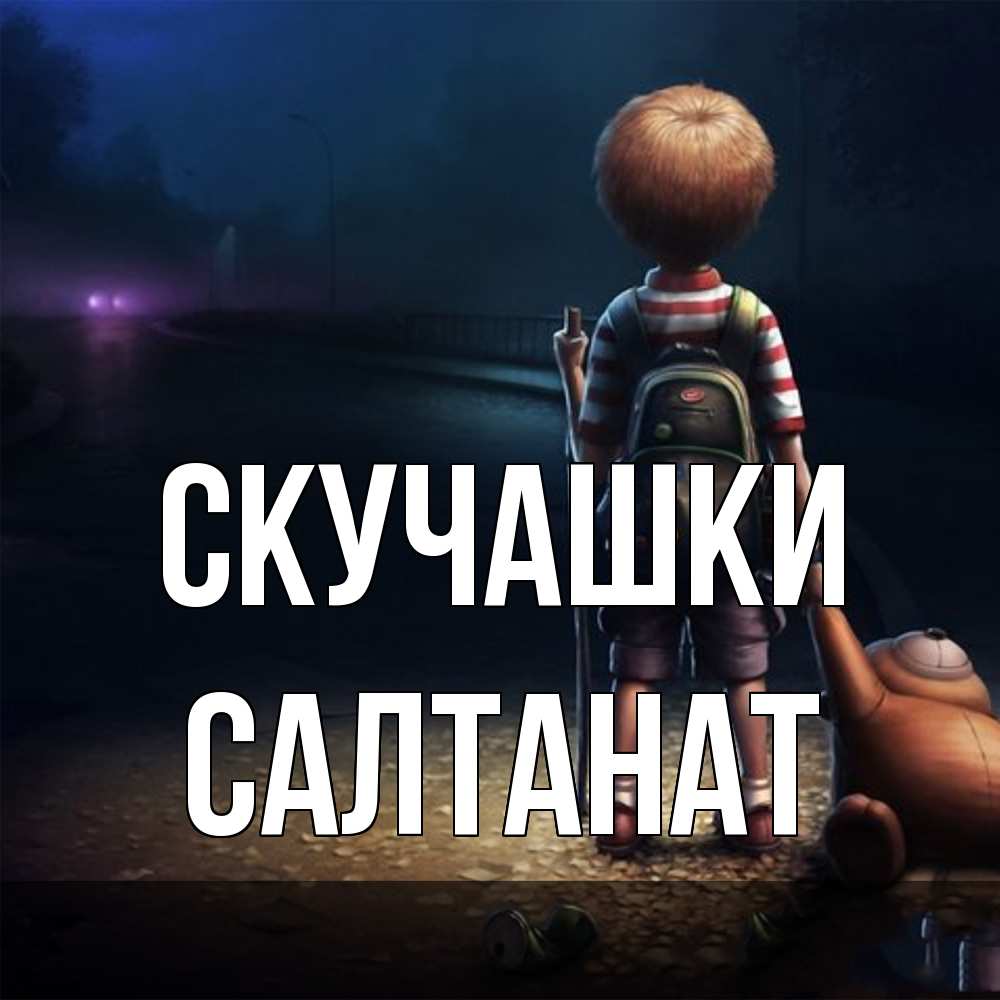 Открытка на каждый день с именем, Салтанат Скучашки скучно Прикольная открытка с пожеланием онлайн скачать бесплатно 