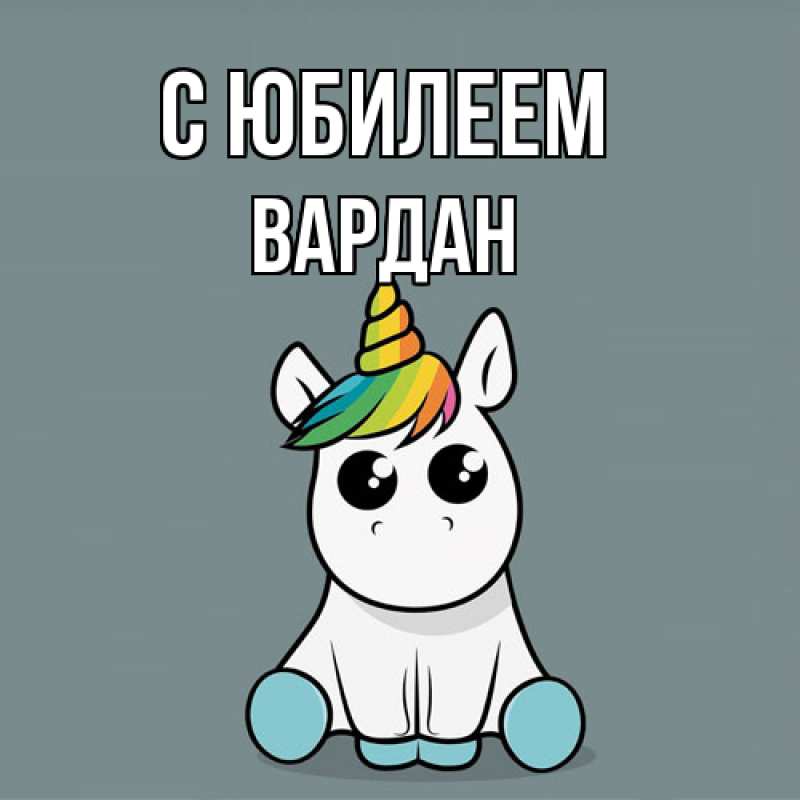 Картинка C юбилеем, Вардан