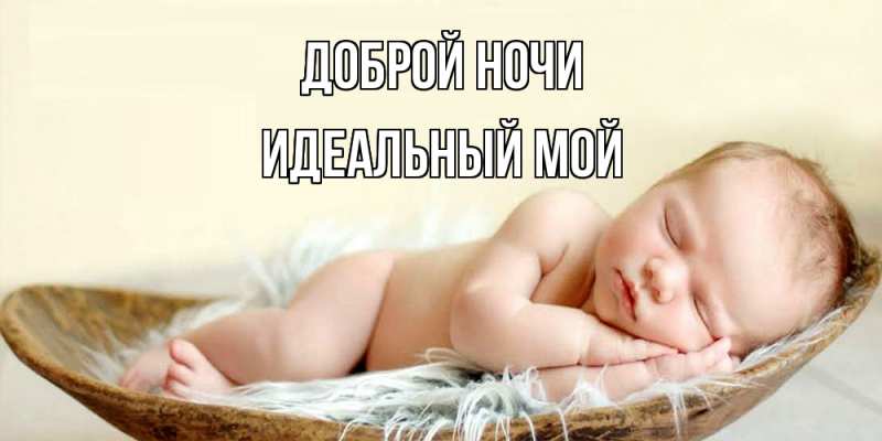 Картинка Доброй ночи, Идеальный мой