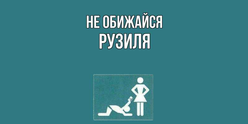 Картинка Не обижайся, Рузиля