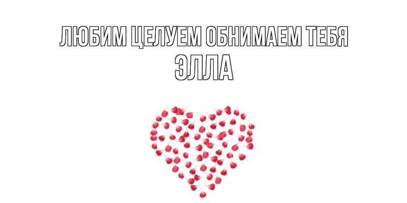 Картинка Любим целуем обнимаем тебя, Элла
