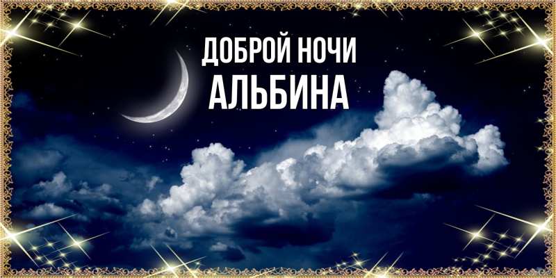 Картинка Доброй ночи, Альбина