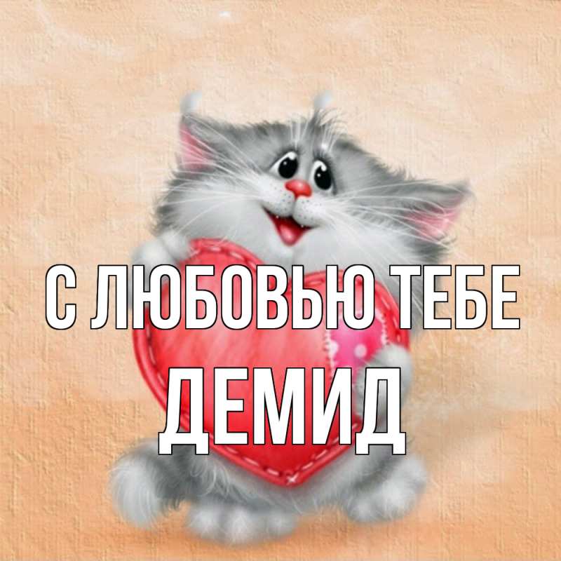 Картинка С любовью тебе, Демид