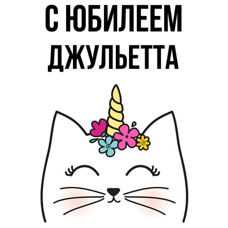 Картинка C юбилеем, Джульетта