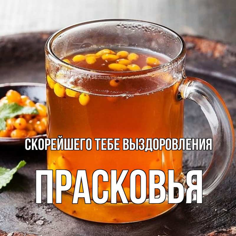 Картинка Скорейшего тебе выздоровления, Прасковья