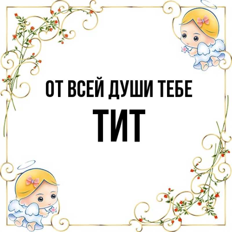 Картинка От всей души тебе, Тит