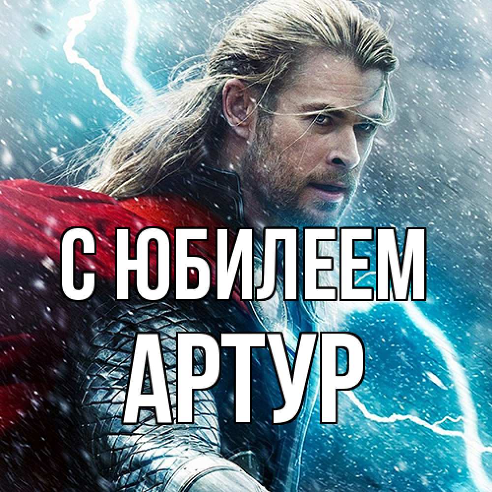 Открытка на каждый день с именем, Артур C юбилеем марвел боги Прикольная открытка с пожеланием онлайн скачать бесплатно 