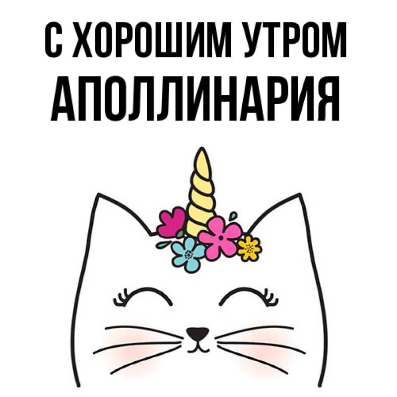 Картинка С хорошим утром, Аполлинария