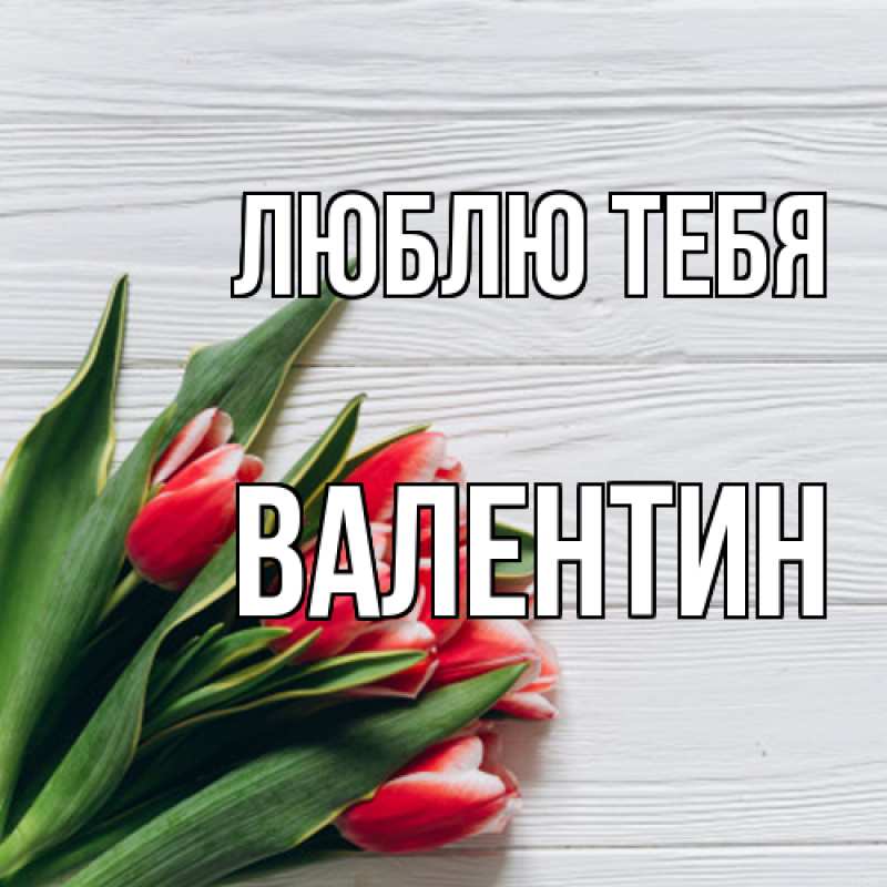 Картинка Люблю тебя, Валентин