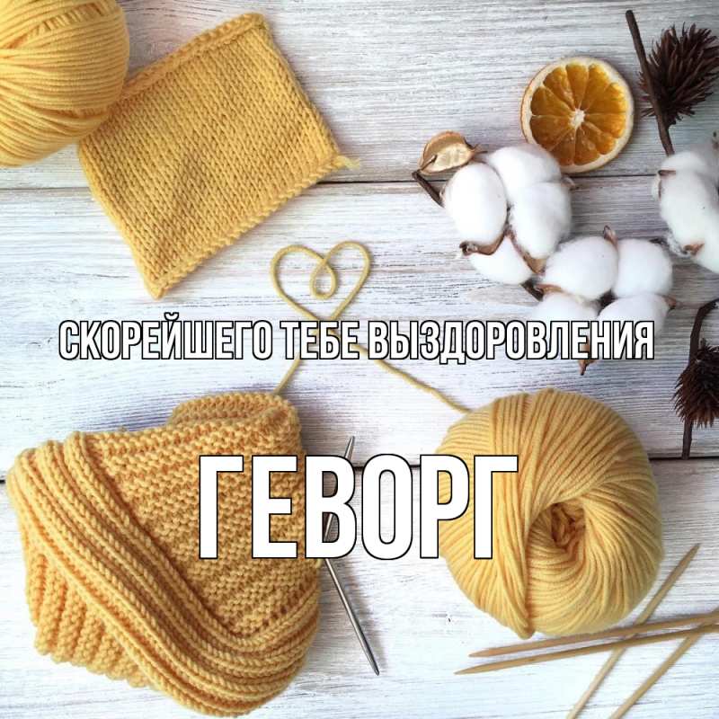 Открытка с именем, Геворг, Скорейшего тебе выздоровления