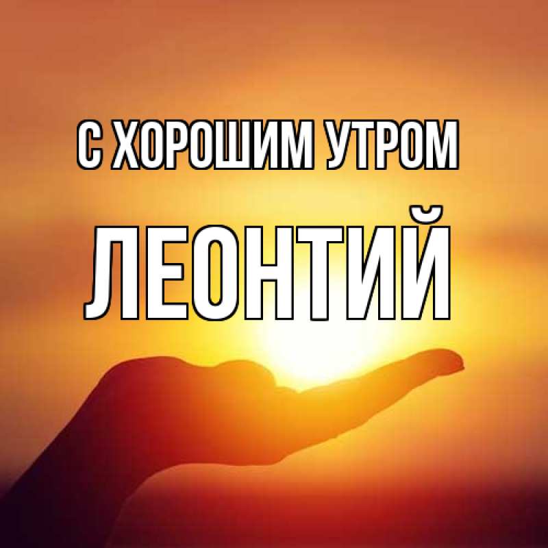 Картинка С хорошим утром, Леонтий