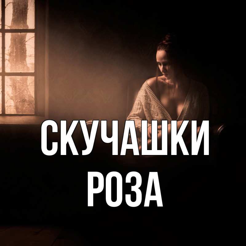 Открытка с именем, Роза, Скучашки