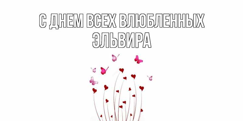 Картинка С днем всех влюбленных, Эльвира