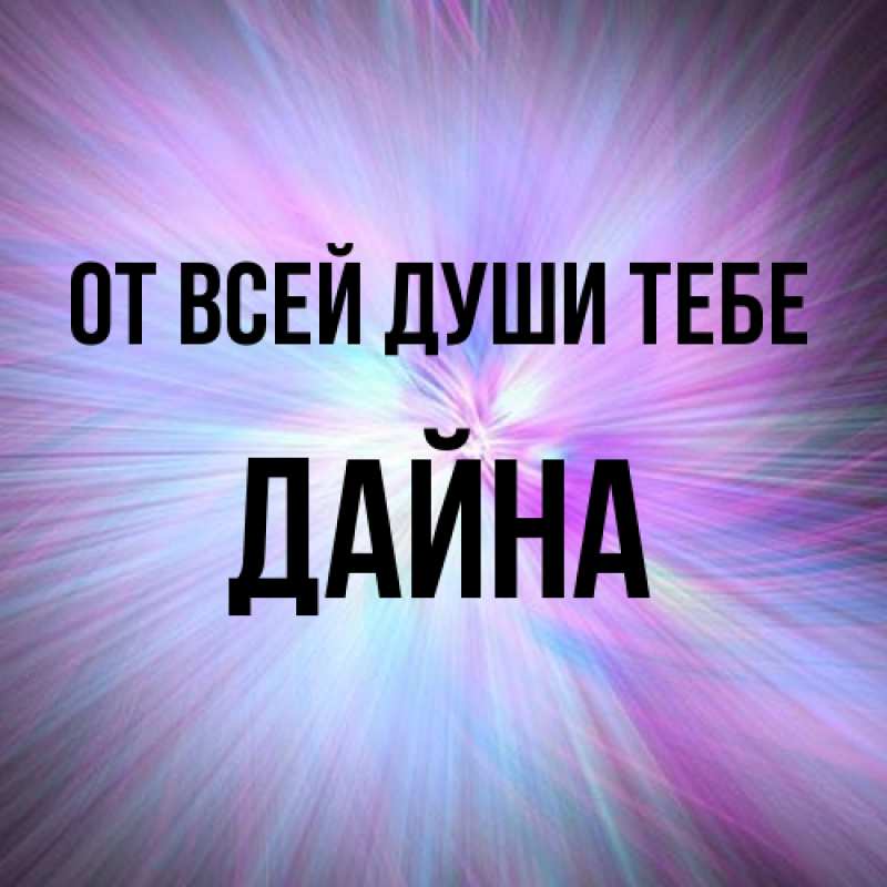 Картинка От всей души тебе, Дайна