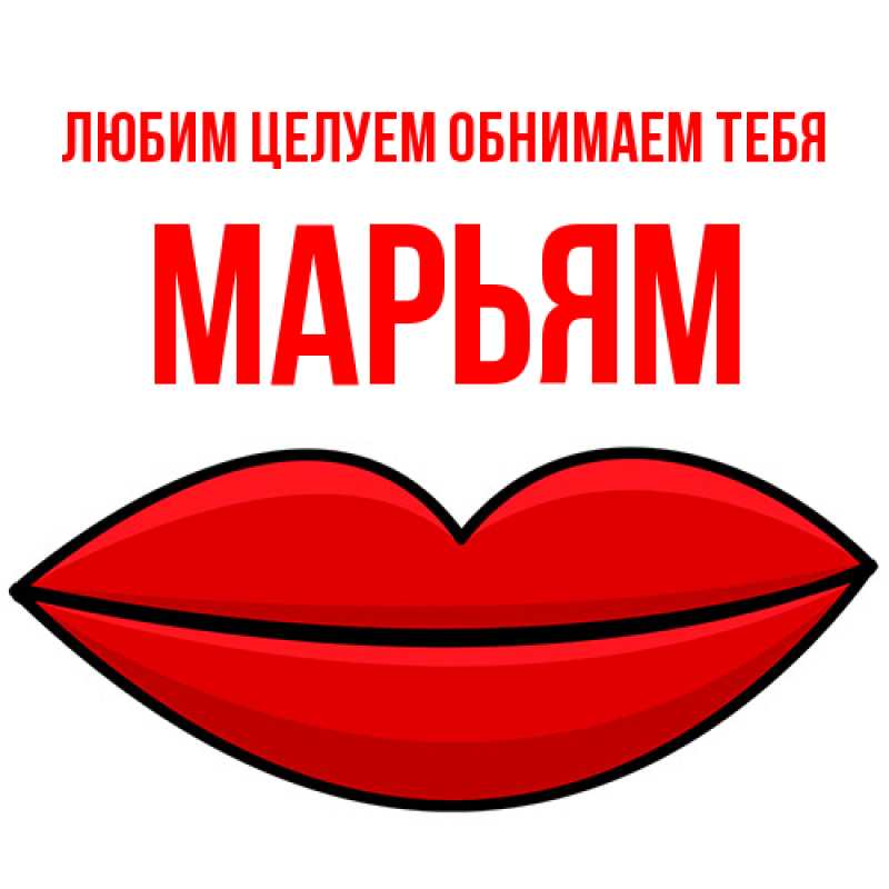 Картинка Любим целуем обнимаем тебя, Марьям