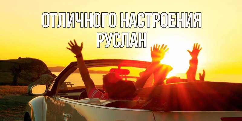 Картинка Отличного настроения, Руслан