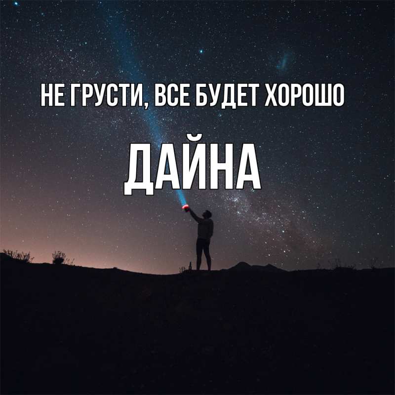 Картинка Не грусти, все будет хорошо, Дайна