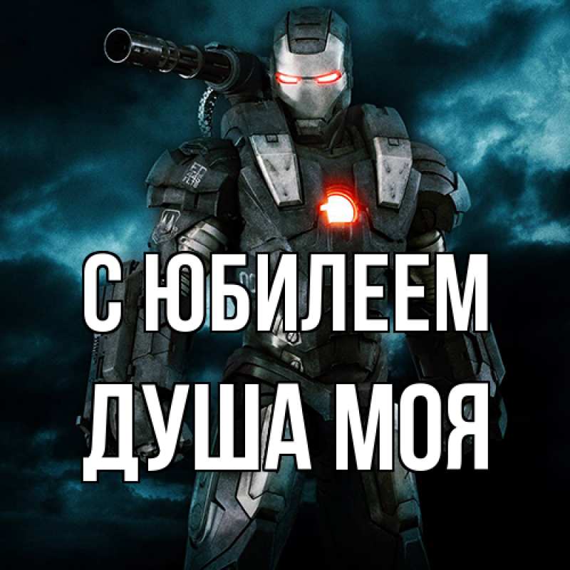 Картинка C юбилеем, Душа моя