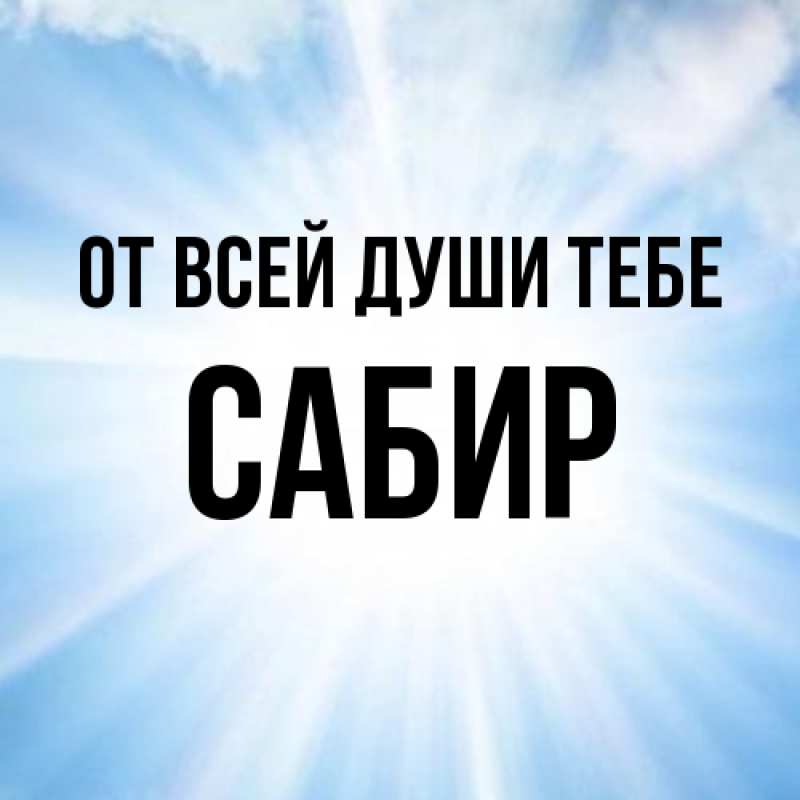 Картинка От всей души тебе, Сабир