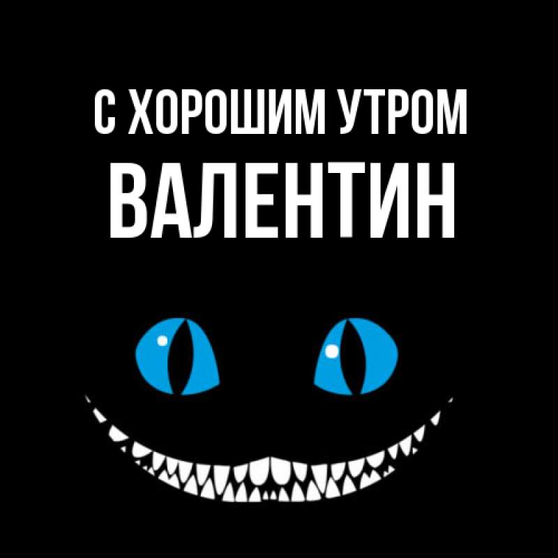 Картинка С хорошим утром, Валентин