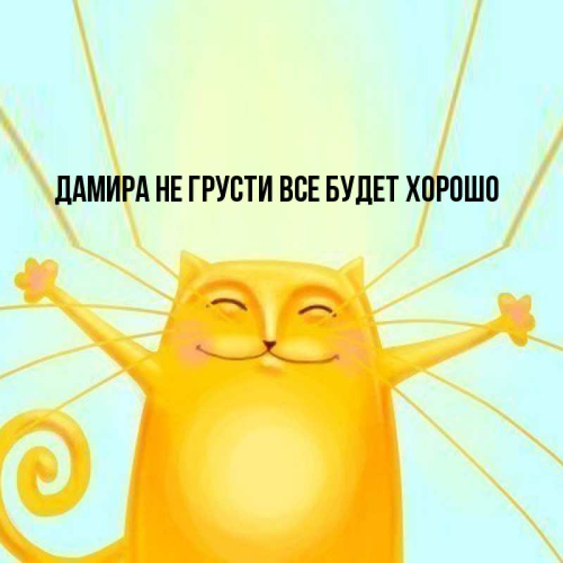 Открытка с именем, Дамира, Не грусти, все будет хорошо