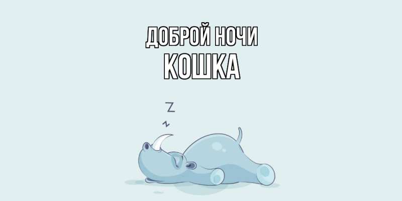 Картинка Доброй ночи, Кошка