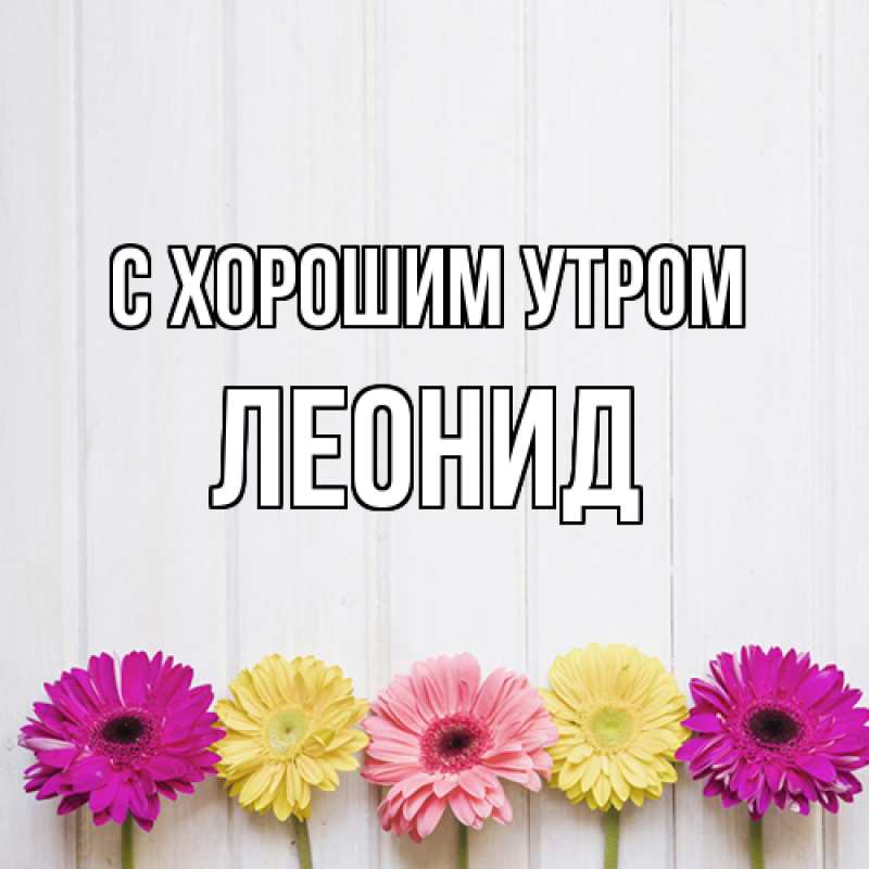 Картинка С хорошим утром, Леонид