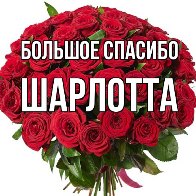 Открытка с именем, Шарлотта, Большое спасибо