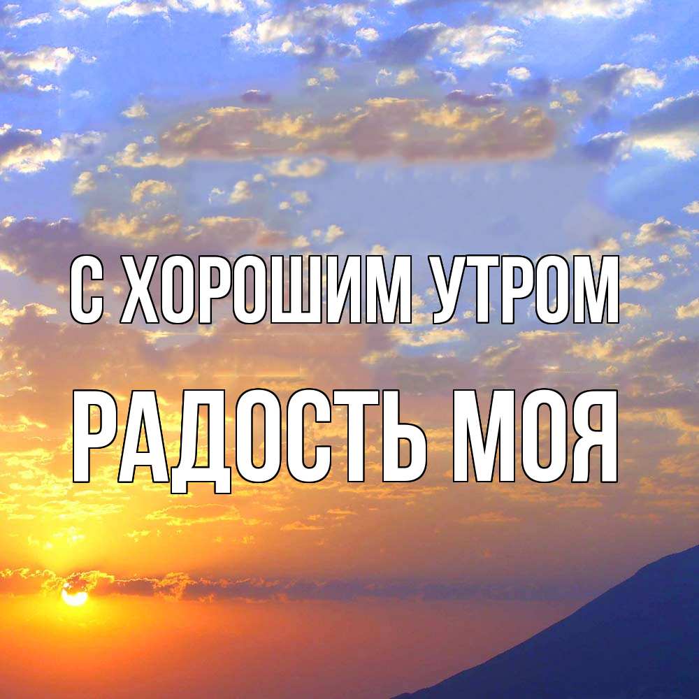 Открытка на каждый день с именем, Радость-моя С хорошим утром облака и солнце Прикольная открытка с пожеланием онлайн скачать бесплатно 