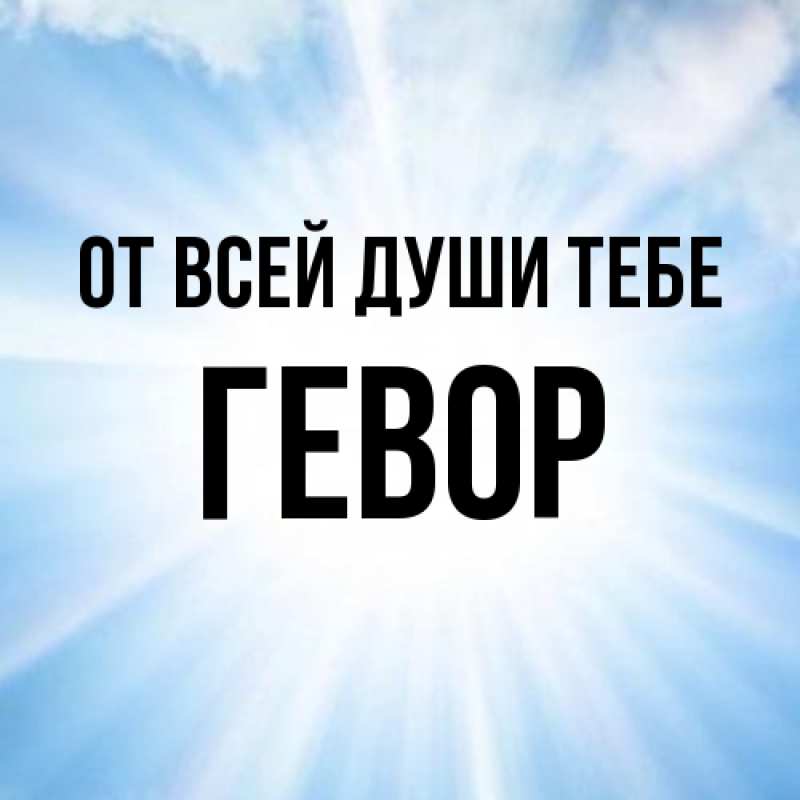 Картинка От всей души тебе, Гевор