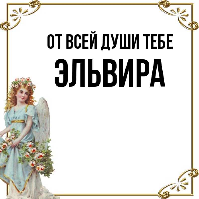 Картинка От всей души тебе, Эльвира