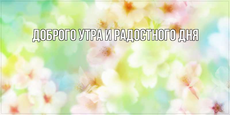 Картинка Доброго утра и радостного дня, 
