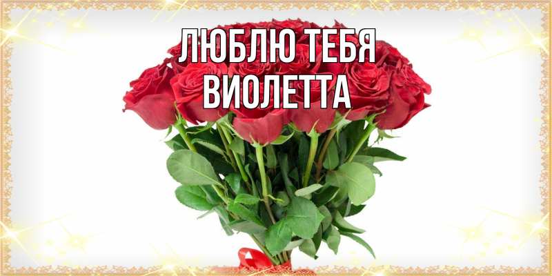 Картинка Люблю тебя, Виолетта