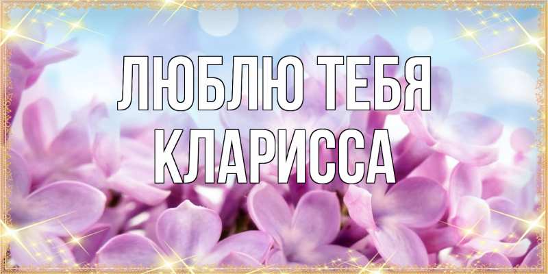 Картинка Люблю тебя, Кларисса