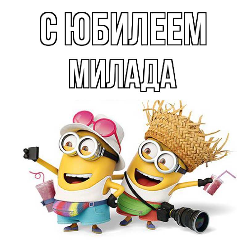 Картинка C юбилеем, Милада