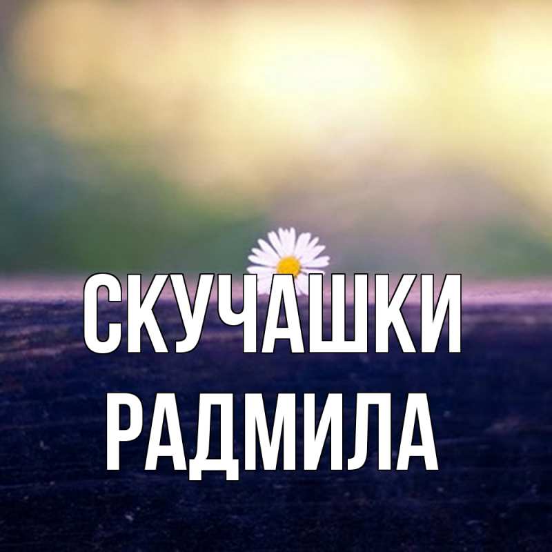 Картинка Скучашки, Радмила