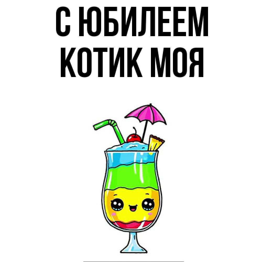Открытка на каждый день с именем, Котик-моя C юбилеем с зонтиком Прикольная открытка с пожеланием онлайн скачать бесплатно 