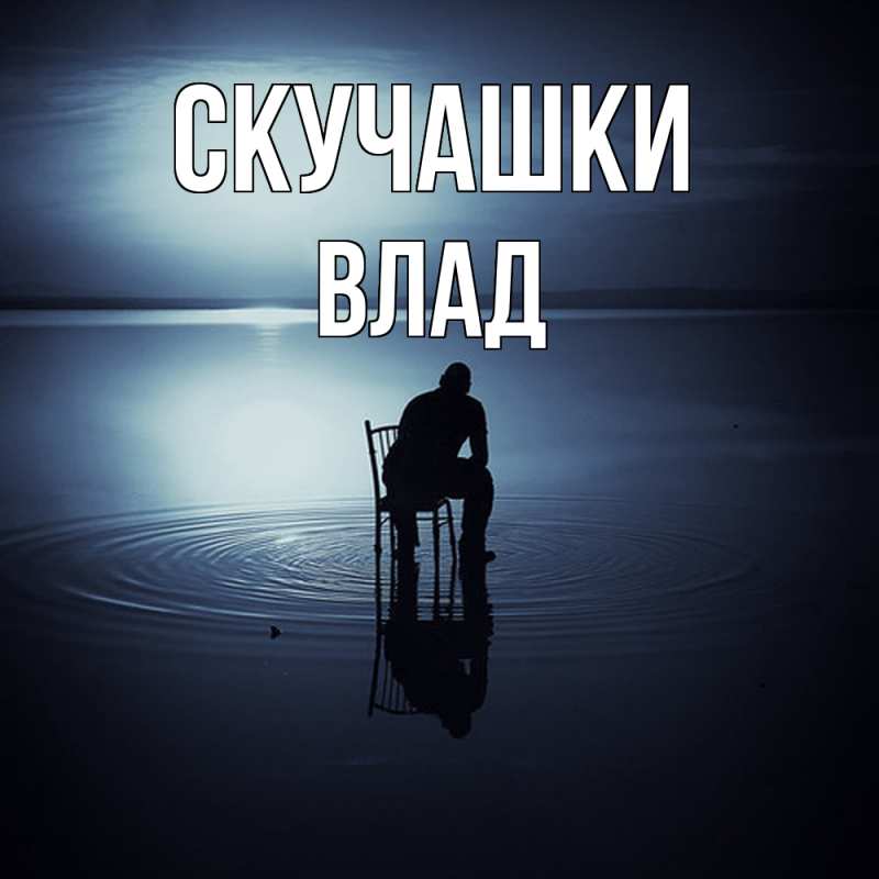 Открытка с именем, Влад, Скучашки