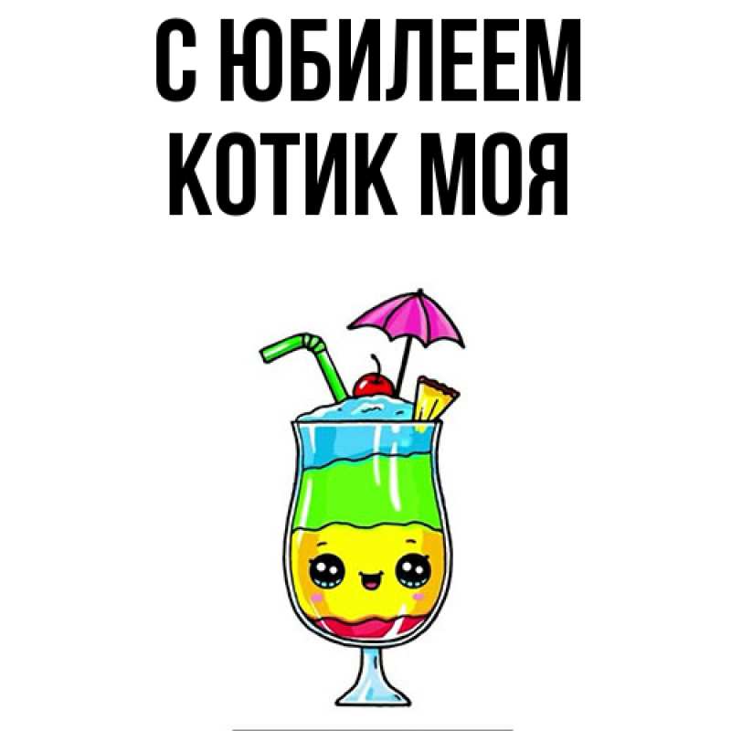 Картинка C юбилеем, Котик моя
