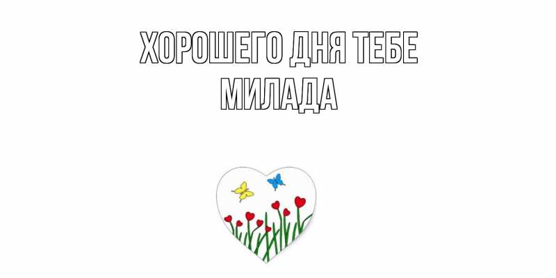 Картинка Хорошего дня тебе, Милада