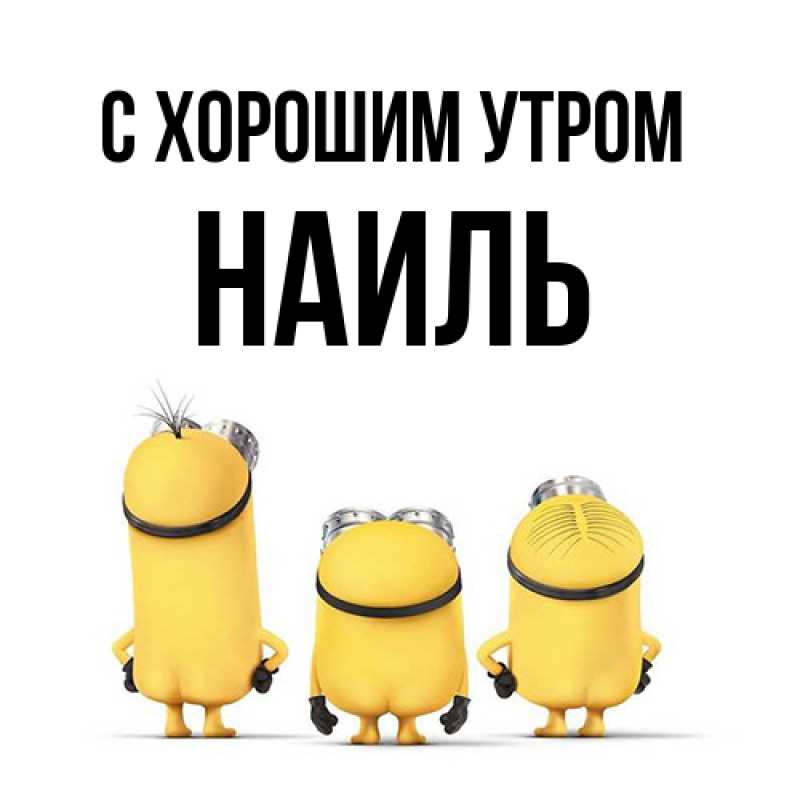 Картинка С хорошим утром, Наиль