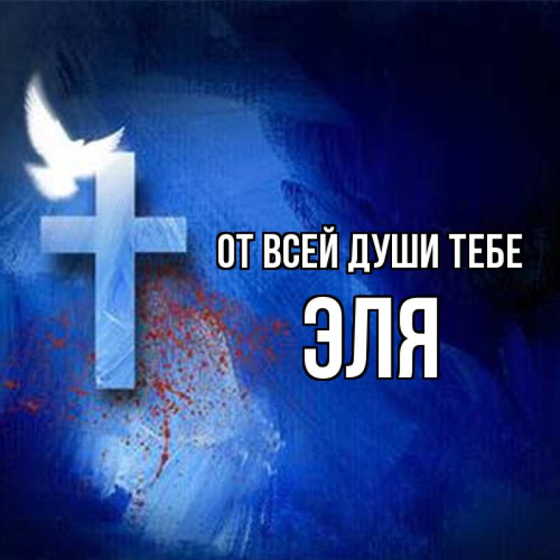 Открытка с именем, Эля, От всей души тебе