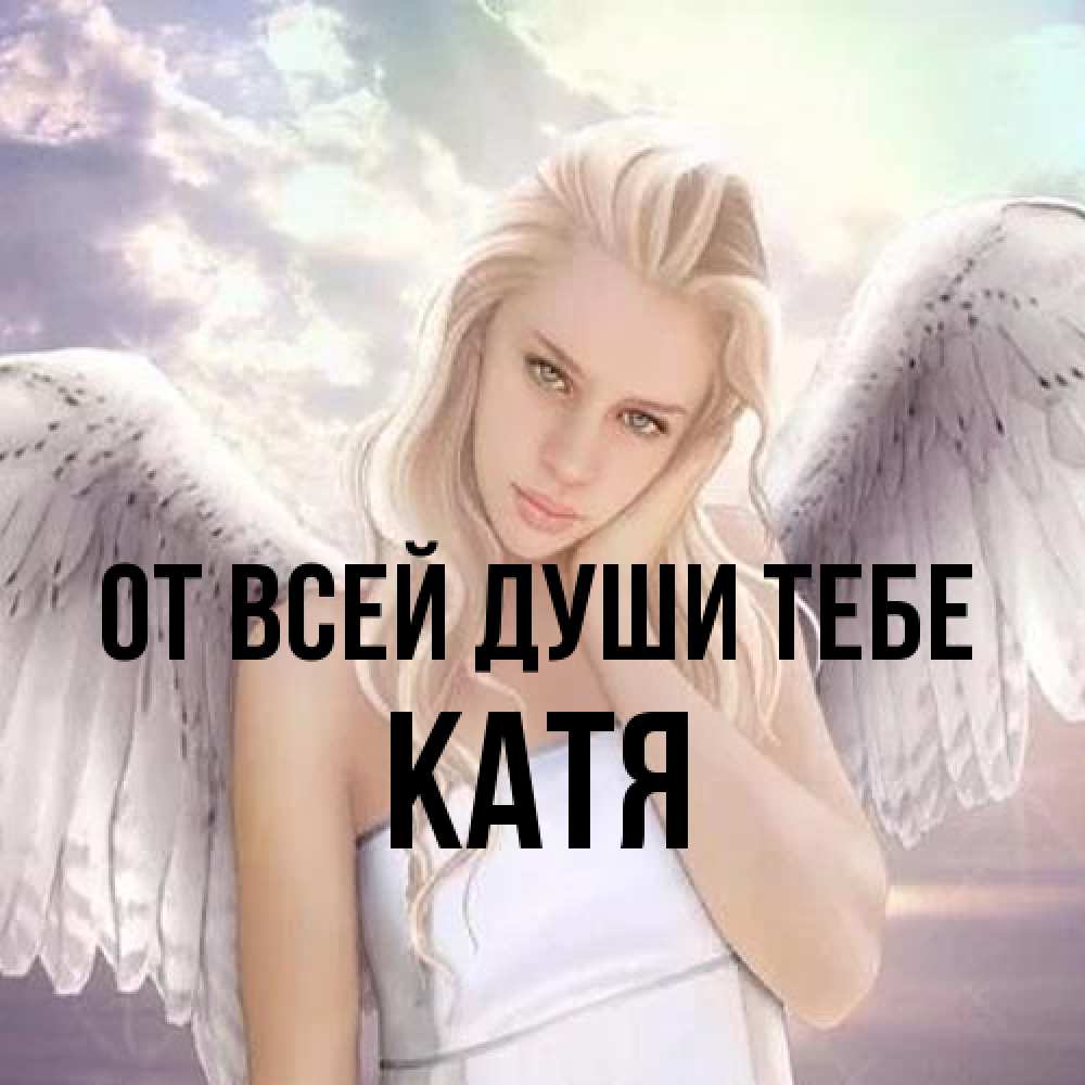 Открытка на каждый день с именем, Катя От всей души тебе блондинка Прикольная открытка с пожеланием онлайн скачать бесплатно 