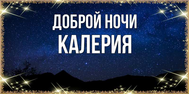 Картинка Доброй ночи, Калерия