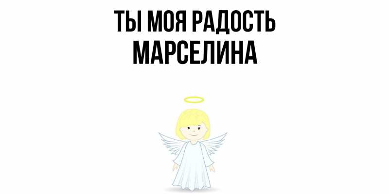 Открытка с именем, Марселина, Ты моя радость