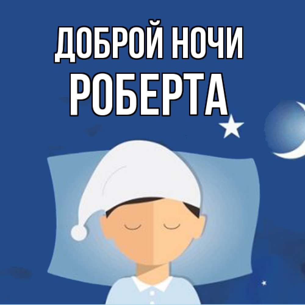 Открытка на каждый день с именем, Роберта Доброй ночи подушка и шапочка Прикольная открытка с пожеланием онлайн скачать бесплатно 