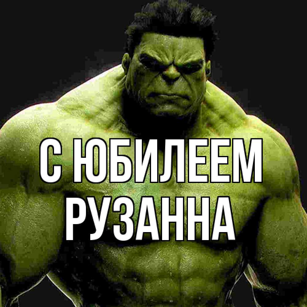 Открытка на каждый день с именем, Рузанна C юбилеем зеленый супергерой марвел Прикольная открытка с пожеланием онлайн скачать бесплатно 