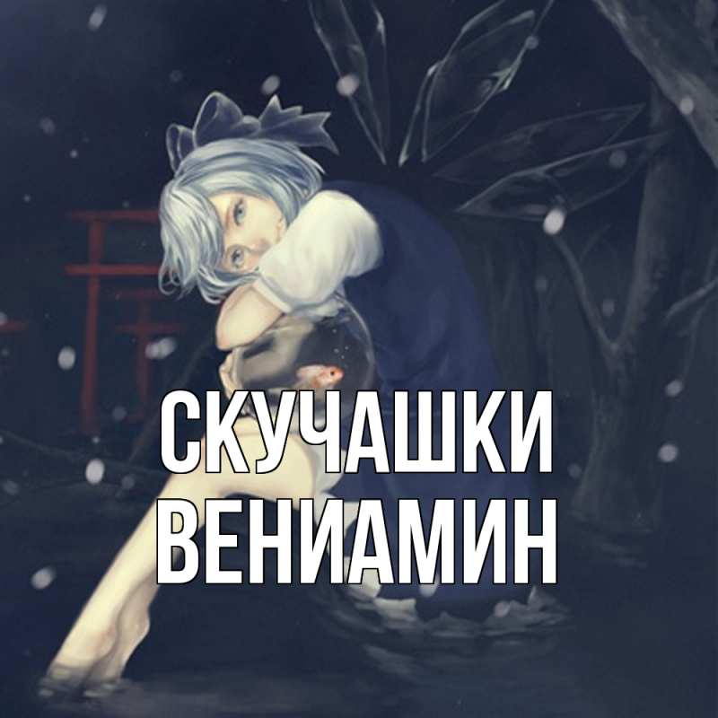 Картинка Скучашки, Вениамин