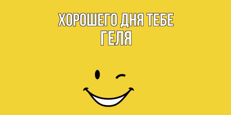 Картинка Хорошего дня тебе, Геля