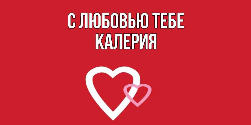 Картинка С любовью тебе, Калерия